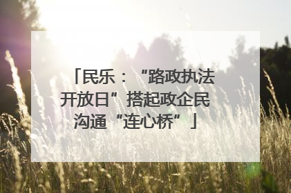 民乐：“路政执法开放日”搭起政企民沟通“连心桥”