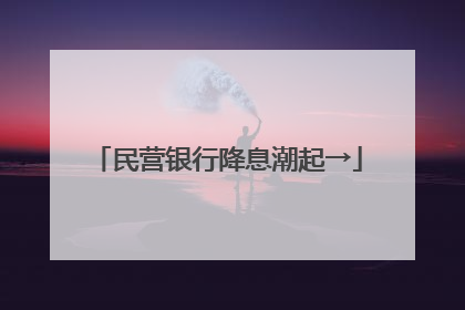民营银行降息潮起→