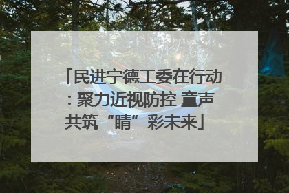 民进宁德工委在行动：聚力近视防控 童声共筑“睛”彩未来