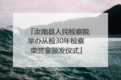 汝南县人民检察院举办从检30年检察荣誉章颁发仪式