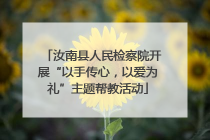 汝南县人民检察院开展“以手传心，以爱为礼”主题帮教活动