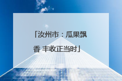 汝州市：瓜果飘香 丰收正当时