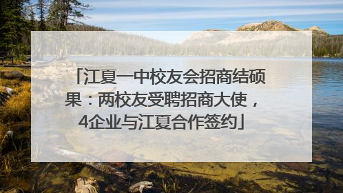 江夏一中校友会招商结硕果：两校友受聘招商大使，4企业与江夏合作签约