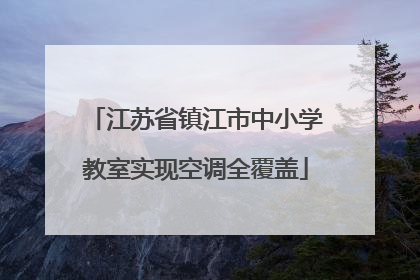 江苏省镇江市中小学教室实现空调全覆盖