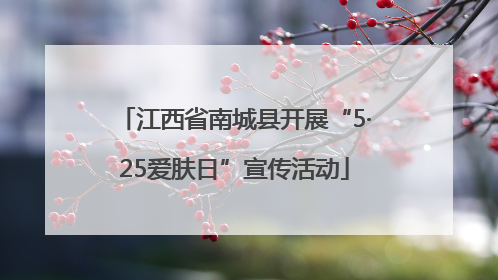 江西省南城县开展“5·25爱肤日”宣传活动