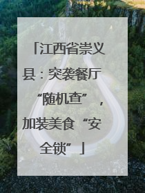 江西省崇义县：突袭餐厅“随机查”，加装美食“安全锁”