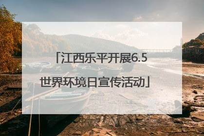 江西乐平开展6.5世界环境日宣传活动