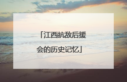 江西抗敌后援会的历史记忆
