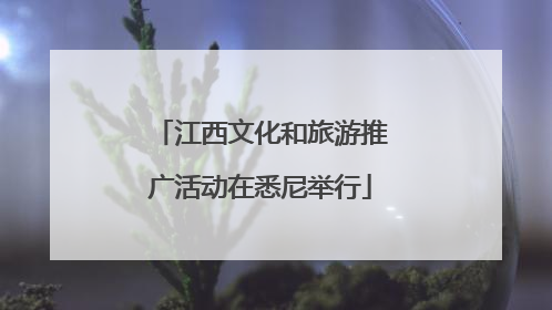 江西文化和旅游推广活动在悉尼举行