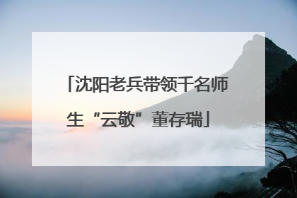 沈阳老兵带领千名师生“云敬”董存瑞