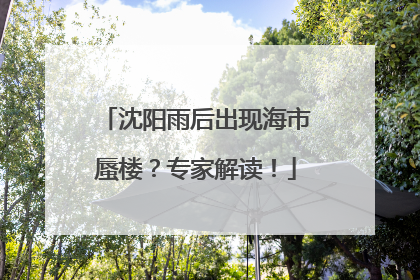 沈阳雨后出现海市蜃楼？专家解读！