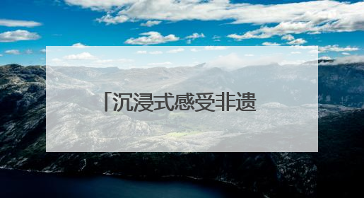 沉浸式感受非遗 “燃情成华·国潮非遗”主题活动举行