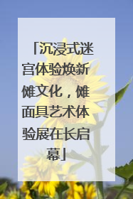 沉浸式迷宫体验焕新傩文化，傩面具艺术体验展在长启幕