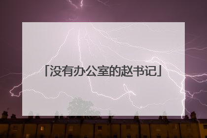 没有办公室的赵书记