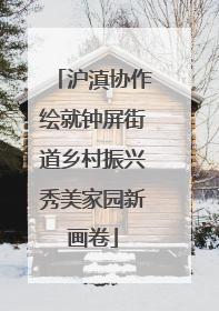 沪滇协作绘就钟屏街道乡村振兴秀美家园新画卷