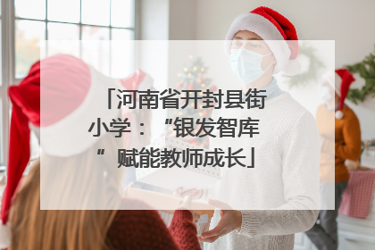 河南省开封县街小学：“银发智库”赋能教师成长