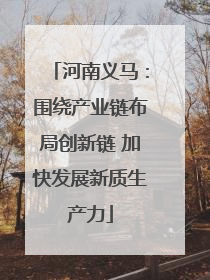 河南义马：围绕产业链布局创新链 加快发展新质生产力