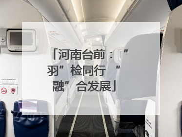 河南台前：“羽”检同行 “融”合发展
