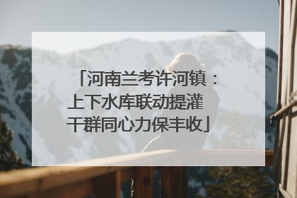 河南兰考许河镇：上下水库联动提灌 干群同心力保丰收