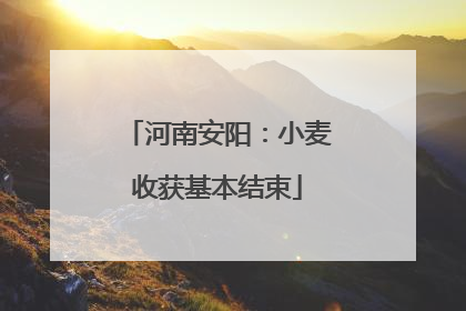 河南安阳：小麦收获基本结束