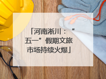 河南淅川：“五一”假期文旅市场持续火爆