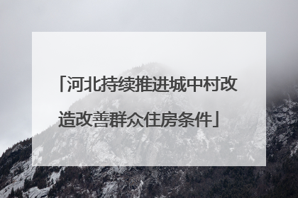 河北持续推进城中村改造改善群众住房条件