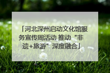 河北深州启动文化馆服务宣传周活动 推动“非遗+旅游”深度融合