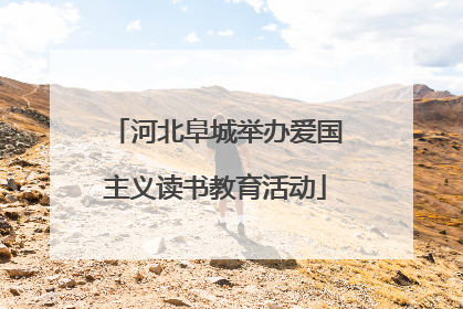 河北阜城举办爱国主义读书教育活动