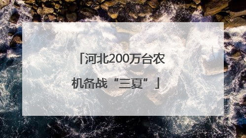 河北200万台农机备战“三夏”