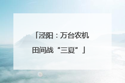 泾阳：万台农机田间战“三夏”