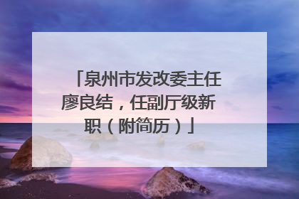 泉州市发改委主任廖良结，任副厅级新职（附简历）