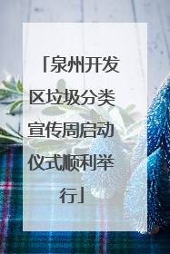 泉州开发区垃圾分类宣传周启动仪式顺利举行