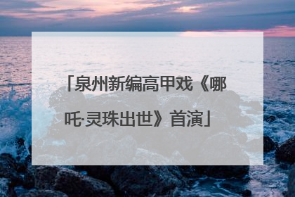 泉州新编高甲戏《哪吒·灵珠出世》首演