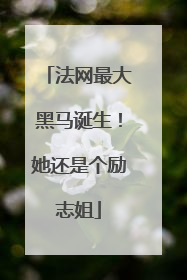 法网最大黑马诞生！她还是个励志姐
