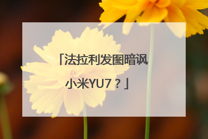 法拉利发图暗讽小米YU7？