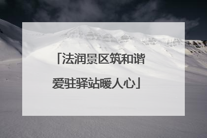 法润景区筑和谐 爱驻驿站暖人心