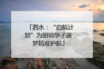 泗水：“启航计划”为困境学子逐梦精准护航