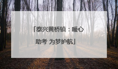 泰兴黄桥镇：暖心助考 为梦护航
