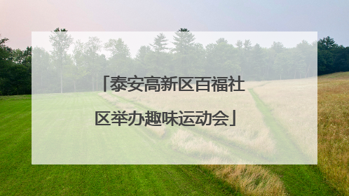 泰安高新区百福社区举办趣味运动会