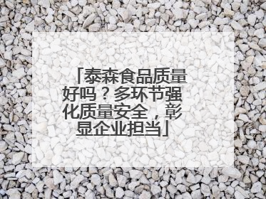 泰森食品质量好吗？多环节强化质量安全，彰显企业担当
