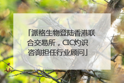 派格生物登陆香港联合交易所，CIC灼识咨询担任行业顾问