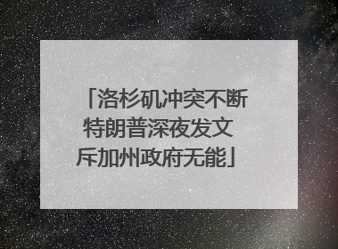 洛杉矶冲突不断 特朗普深夜发文斥加州政府无能