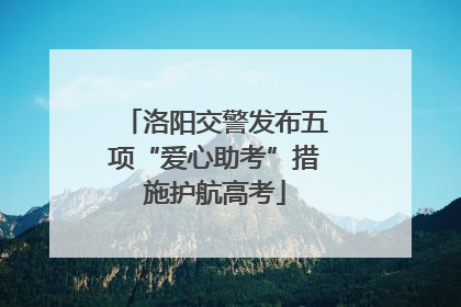 洛阳交警发布五项“爱心助考”措施护航高考