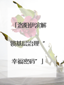 洛阳伊滨解锁基层治理“幸福密码”
