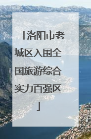 洛阳市老城区入围全国旅游综合实力百强区