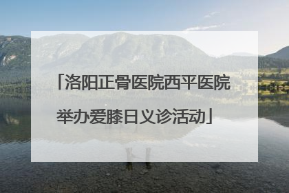 洛阳正骨医院西平医院举办爱膝日义诊活动