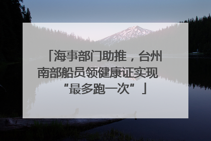 海事部门助推，台州南部船员领健康证实现“最多跑一次”