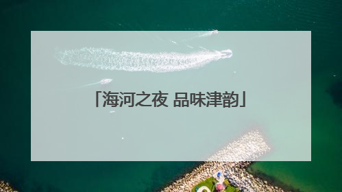 海河之夜 品味津韵