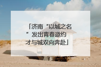 济南“以城之名”发出青春邀约 才与城双向奔赴