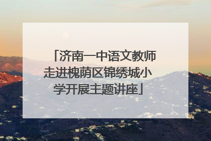 济南一中语文教师走进槐荫区锦绣城小学开展主题讲座